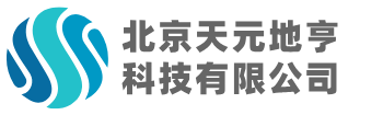北京天元地亨科技有限公司